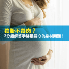 養胎不養肉-孕婦飲食控制
