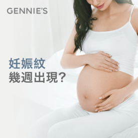 妊娠紋幾週出現-孕婦保養推薦
