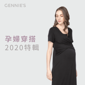孕婦穿搭2020-孕婦裝推薦