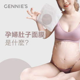 孕婦肚子面膜是什麼-孕婦肚子面膜推薦