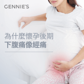 懷孕後期下腹痛像經痛-涼感托腹帶推薦