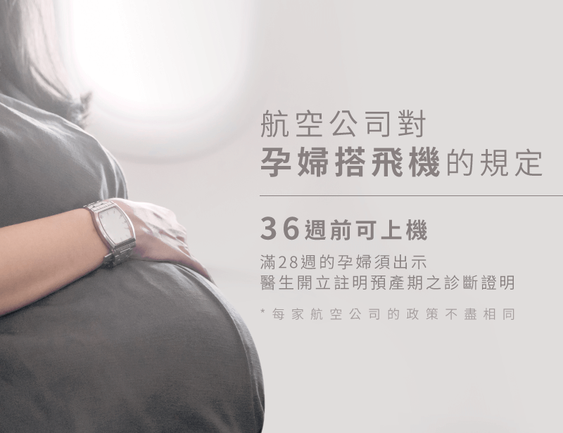 懷孕出國注意事項-孕婦搭機規定