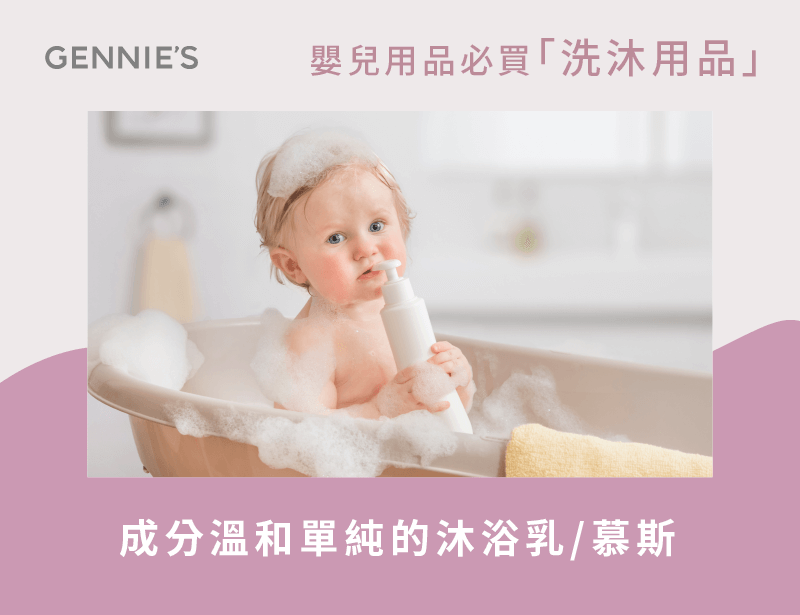 嬰兒沐浴用品-嬰兒必買用品