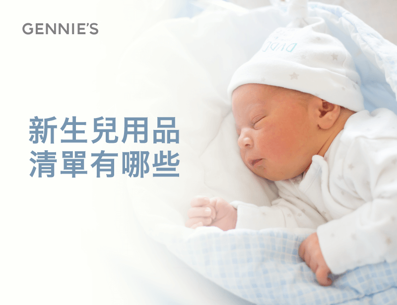 新生兒用品準備-新生兒用品清單