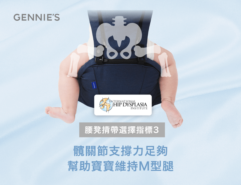 促進寶寶髖關節發育-腰凳揹帶怎麼選