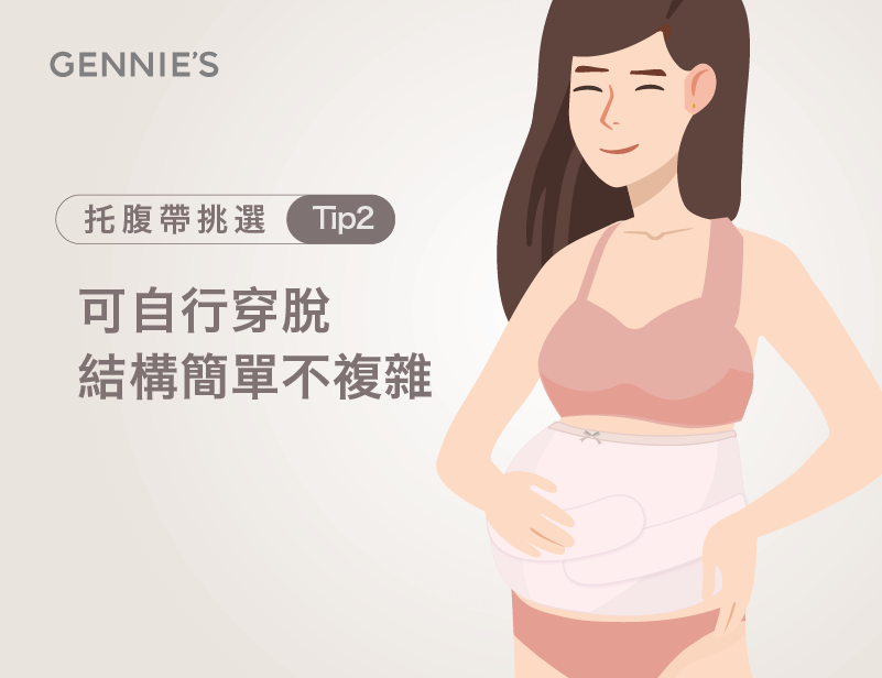 托腹帶穿脫簡單-托腹帶會影響胎兒嗎
