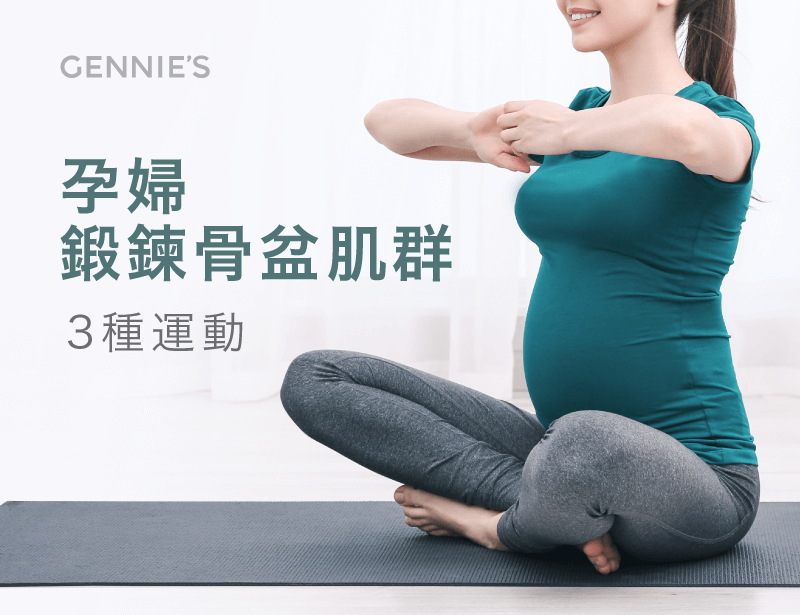 孕婦骨盆運動-懷孕骨盆運動