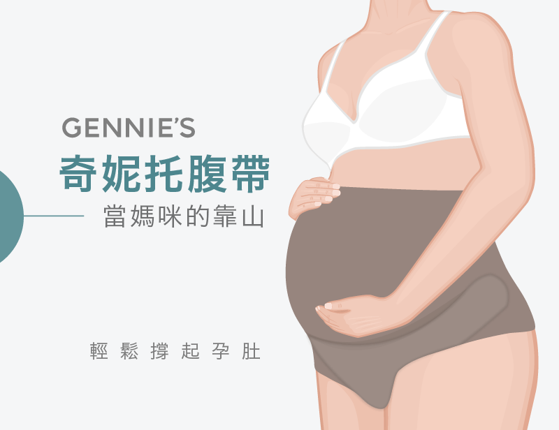 懷孕腰痛推薦使用奇妮托腹帶-懷孕腰痛怎麼辦
