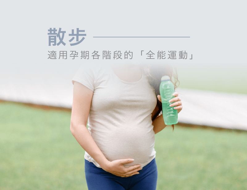 懷孕要做的運動推薦散步-孕婦可以做哪些運動