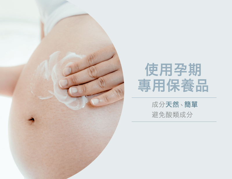 使用孕婦專用肌膚保養品-孕婦保養推薦