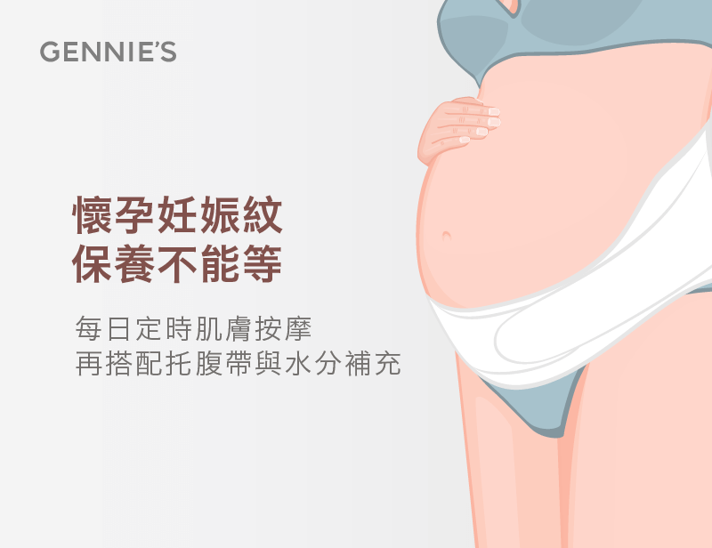 懷孕妊娠紋保養-妊娠紋保養推薦