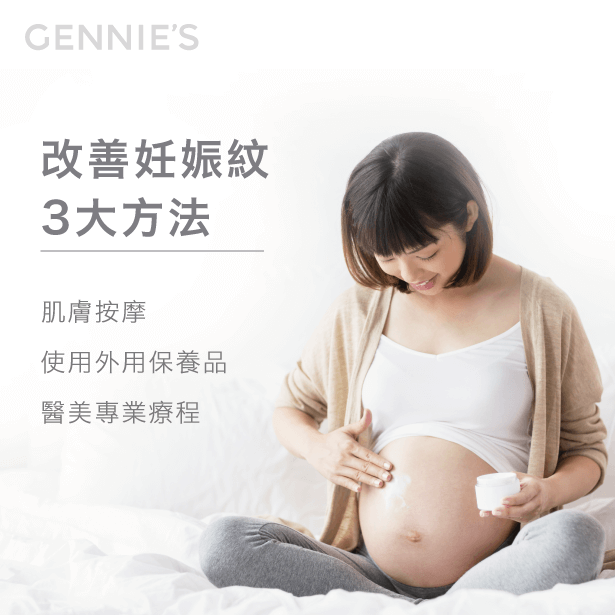 改善妊娠紋方法-妊娠紋保養推薦