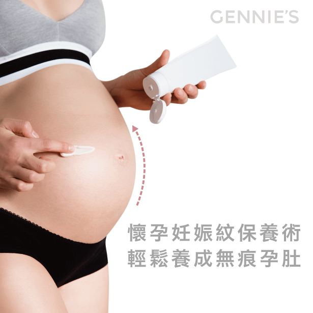 孕期保養術-懷孕妊娠紋保養